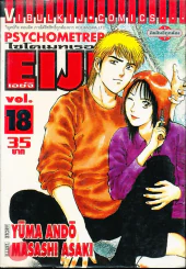 Psychometrer Eiji ไซโคเมทเธอร์ เอย์จิ เล่ม 18 รูปที่ 1