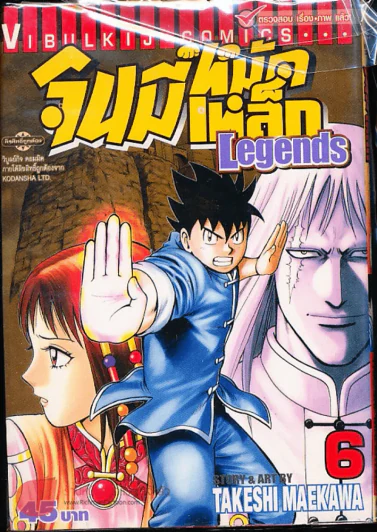 จินมี่หมัดเหล็ก Legends เล่ม 6 รูปที่ 1