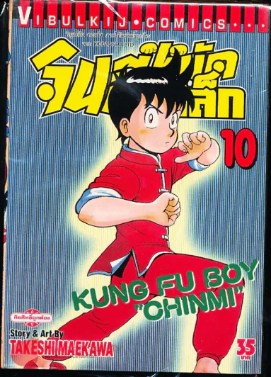 จินมี่หมัดเหล็ก เล่ม 10 รูปที่ 1