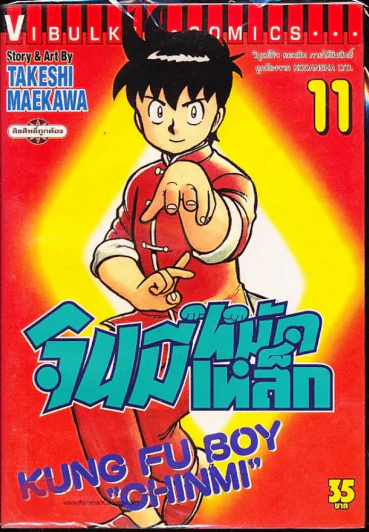 จินมี่หมัดเหล็ก เล่ม 11 รูปที่ 1