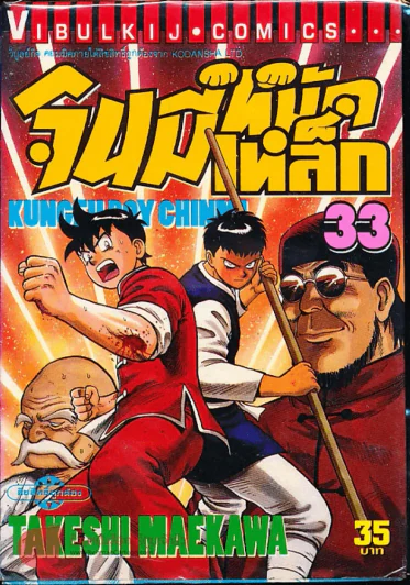 จินมี่หมัดเหล็ก เล่ม 33 รูปที่ 1