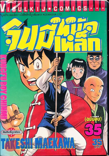 จินมี่หมัดเหล็ก เล่ม 35 (ฉบับจบ) รูปที่ 1