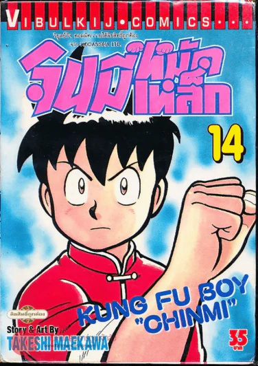 จินมี่หมัดเหล็ก เล่ม 14 รูปที่ 1