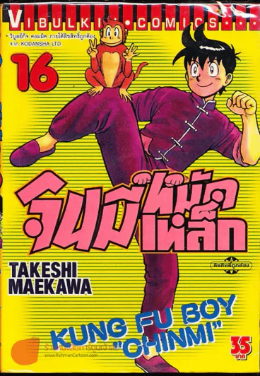 จินมี่หมัดเหล็ก เล่ม 16 รูปที่ 1