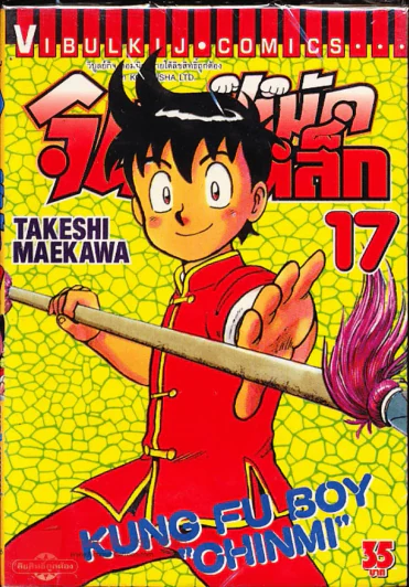 จินมี่หมัดเหล็ก เล่ม 17 รูปที่ 1