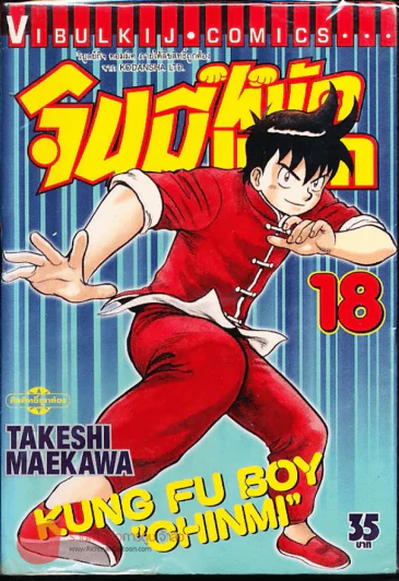 จินมี่หมัดเหล็ก เล่ม 18 รูปที่ 1
