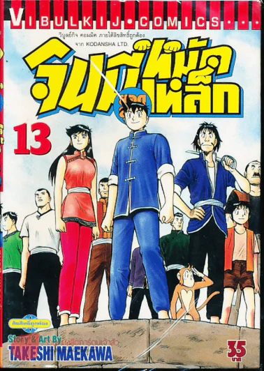 จินมี่ยอดยุทธหมัดเหล็ก เล่ม 13 รูปที่ 1
