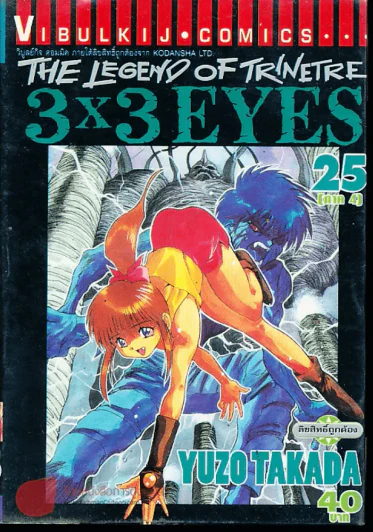 The Legend Of The Trinetre 3x3 Eyes เล่ม 25 รูปที่ 1
