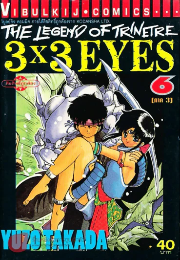 The Legend Of The Trinetre 3x3 Eyes เล่ม 6 รูปที่ 1