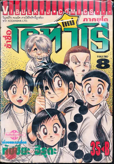 ข้าชื่อโคทาโร่ ภาคยูโด เล่ม 8 รูปที่ 1