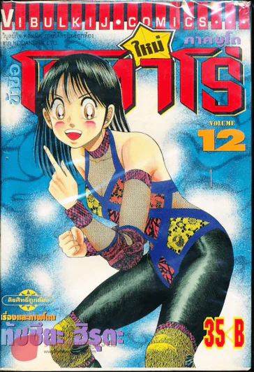 ข้าชื่อโคทาโร่ ภาคยูโด เล่ม 12 รูปที่ 1