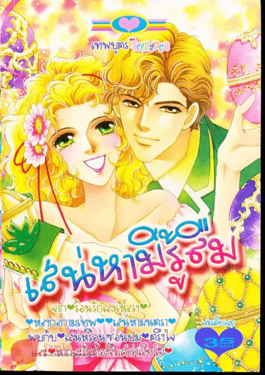 เสน่หามิรู้ลืม รูปที่ 1