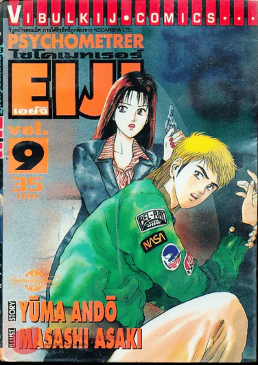 Psychometrer Eiji ไซโคเมทเธอร์ เอย์จิ เล่ม 9 รูปที่ 1