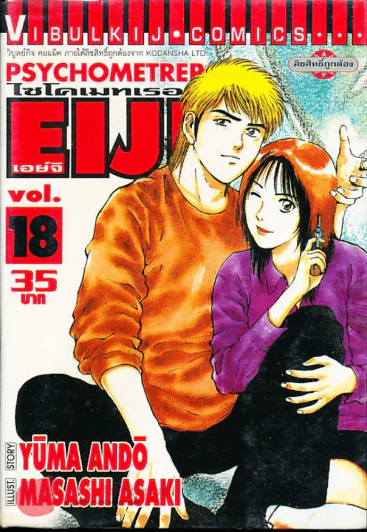 Psychometrer Eiji ไซโคเมทเธอร์ เอย์จิ เล่ม 18 รูปที่ 1