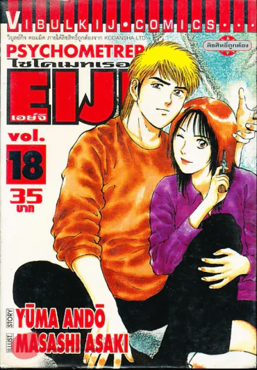 Psychometrer Eiji ไซโคเมทเธอร์ เอย์จิ เล่ม 18 รูปที่ 1