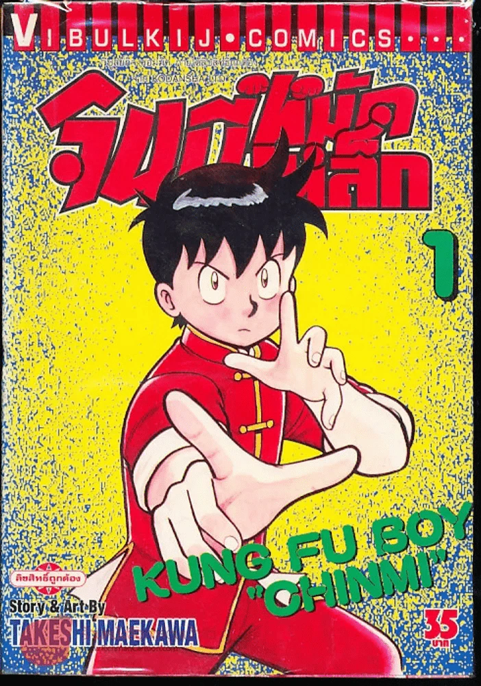 จินมี่หมัดเหล็ก เล่ม 1 รูปที่ 1