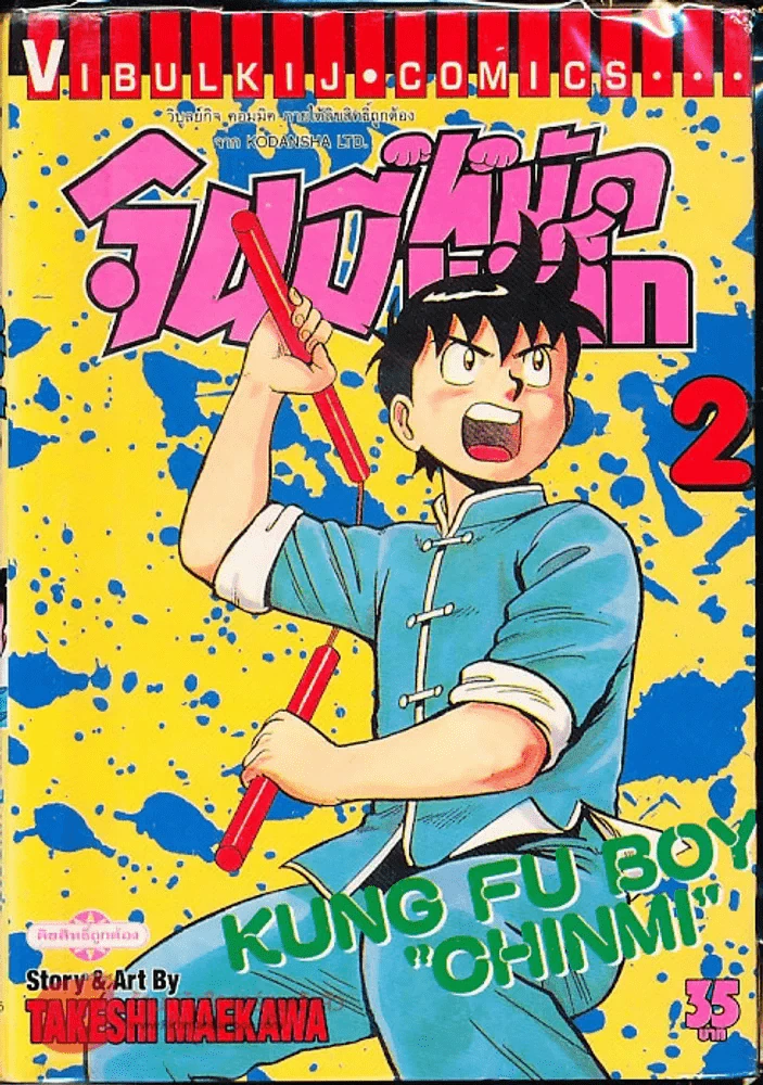 จินมี่หมัดเหล็ก เล่ม 2 รูปที่ 1