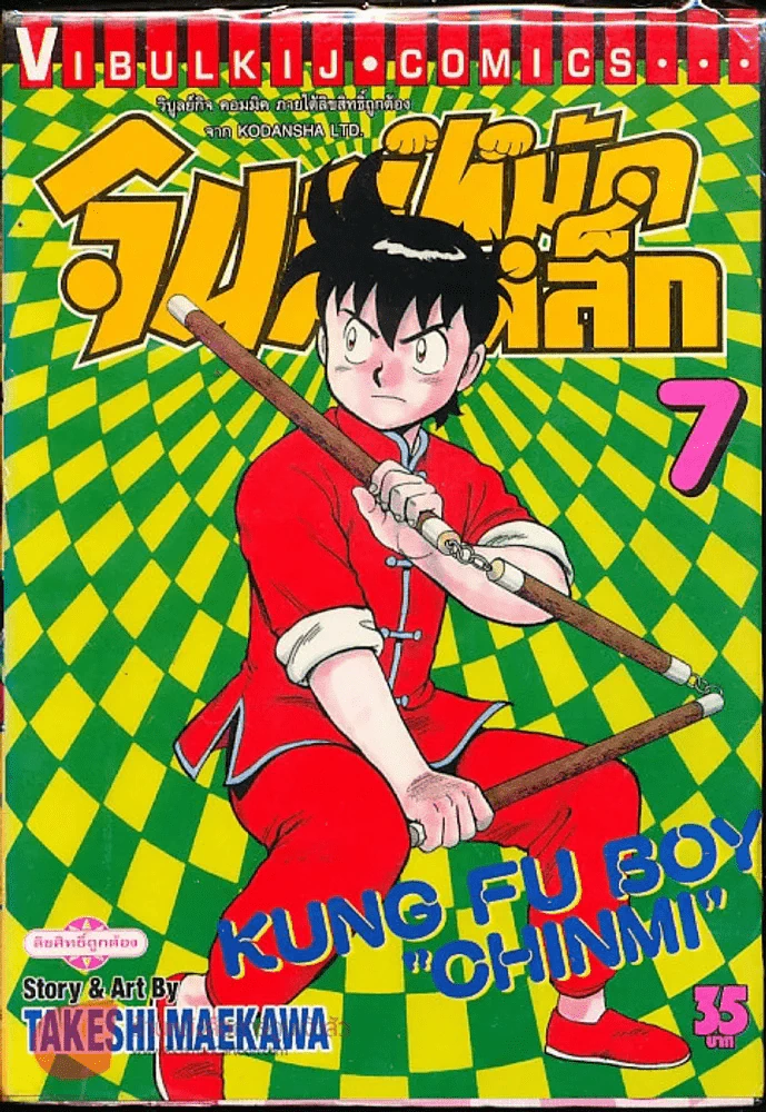 จินมี่หมัดเหล็ก เล่ม 7 รูปที่ 1