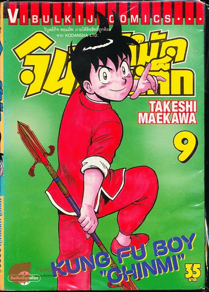 จินมี่หมัดเหล็ก เล่ม 9 รูปที่ 1