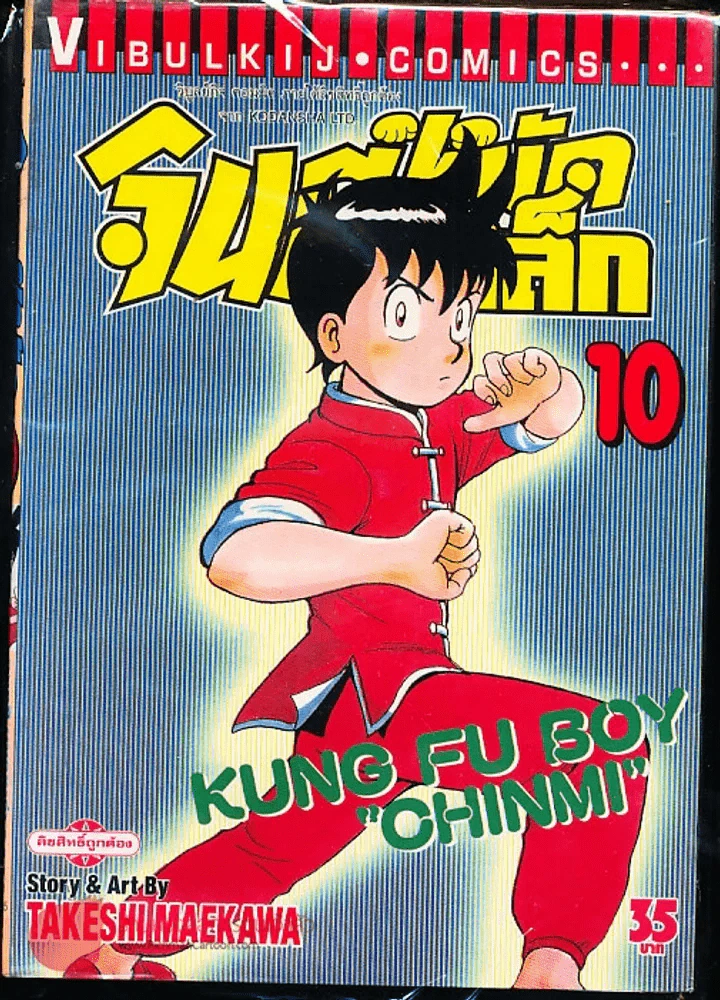 จินมี่หมัดเหล็ก เล่ม 10 รูปที่ 1