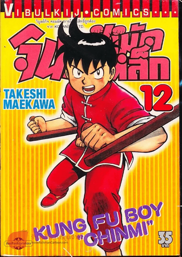 จินมี่หมัดเหล็ก เล่ม 12 รูปที่ 1