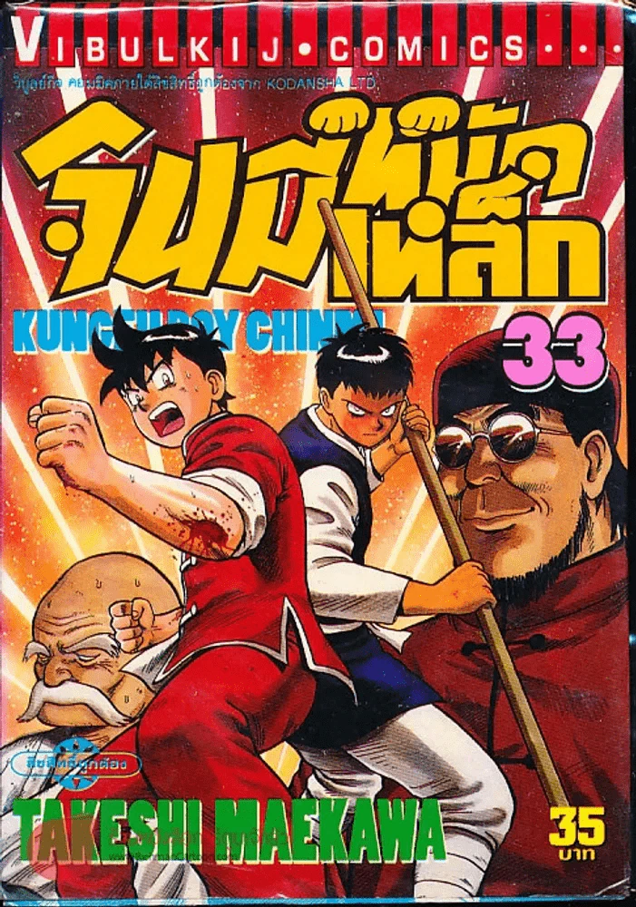 จินมี่หมัดเหล็ก เล่ม 33 รูปที่ 1