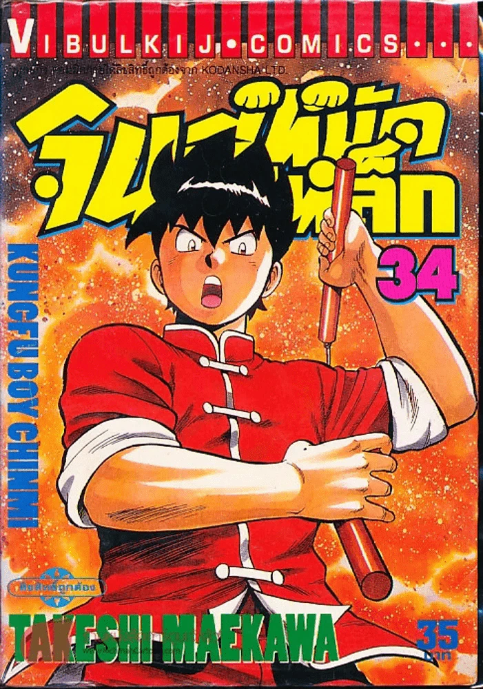 จินมี่หมัดเหล็ก เล่ม 34 รูปที่ 1