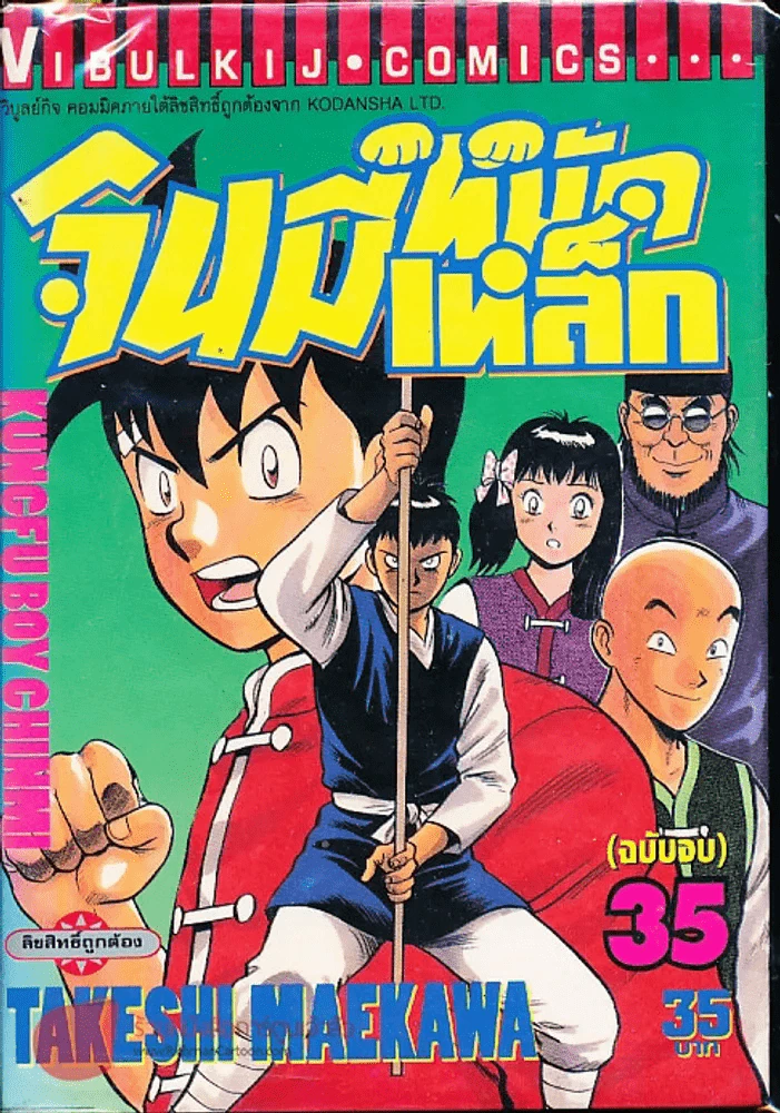จินมี่หมัดเหล็ก เล่ม 35 (ฉบับจบ) รูปที่ 1