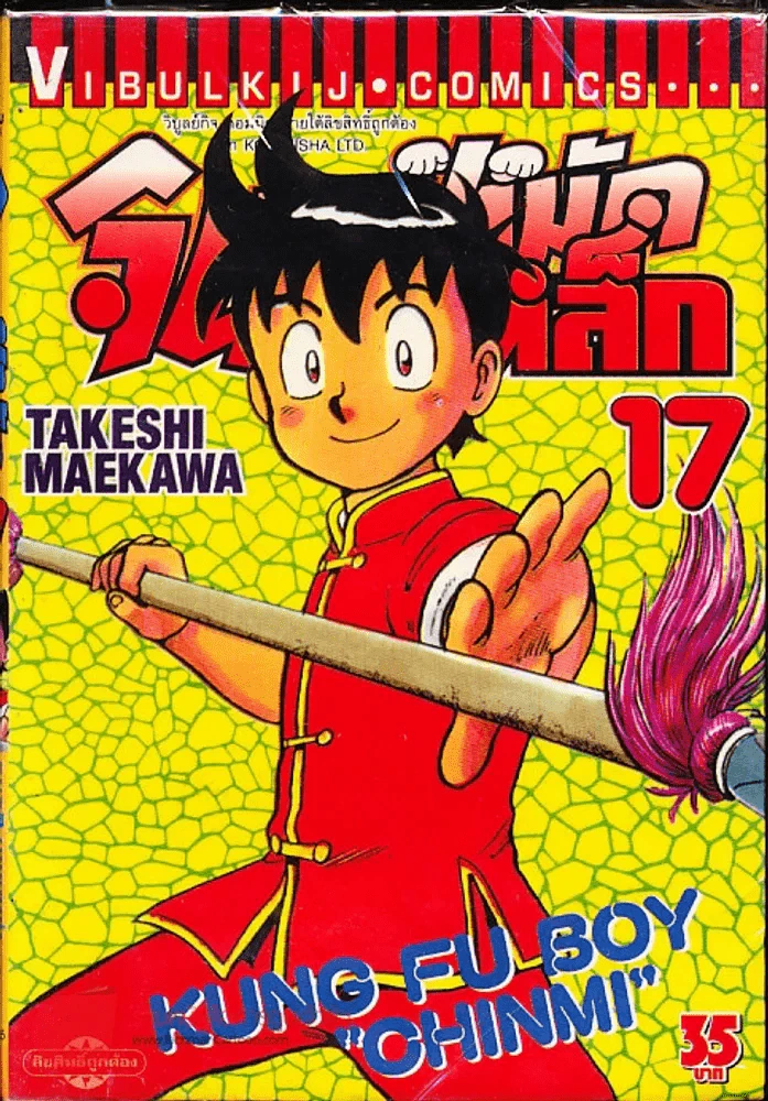 จินมี่หมัดเหล็ก เล่ม 17 รูปที่ 1