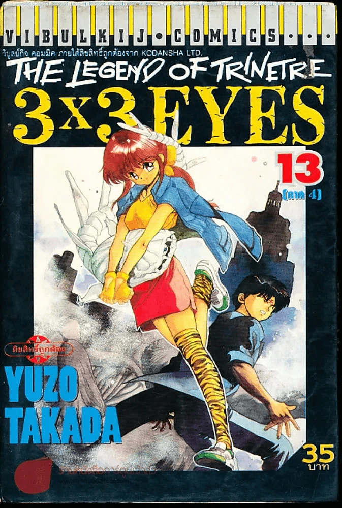 The Legend Of The Trinetre 3x3 Eyes เล่ม 13 รูปที่ 1