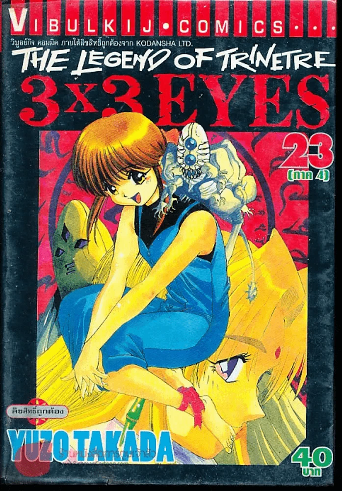 The Legend Of The Trinetre 3x3 Eyes เล่ม 23 รูปที่ 1