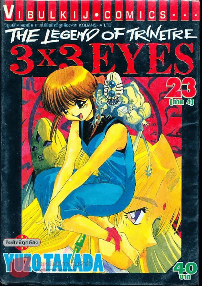 The Legend Of The Trinetre 3x3 Eyes เล่ม 23 รูปที่ 2