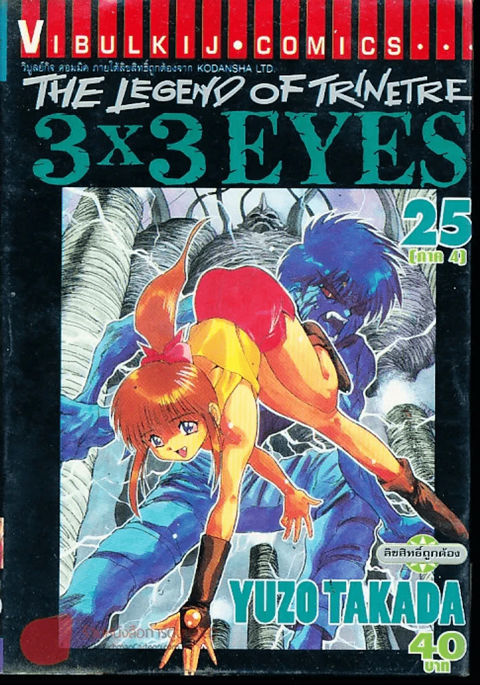 The Legend Of The Trinetre 3x3 Eyes เล่ม 25 รูปที่ 1