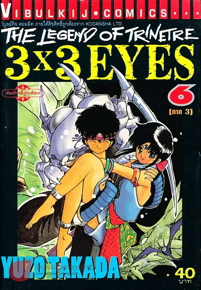 The Legend Of The Trinetre 3x3 Eyes เล่ม 6 รูปที่ 1