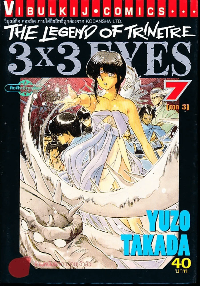 The Legend Of The Trinetre 3x3 Eyes เล่ม 7 รูปที่ 1