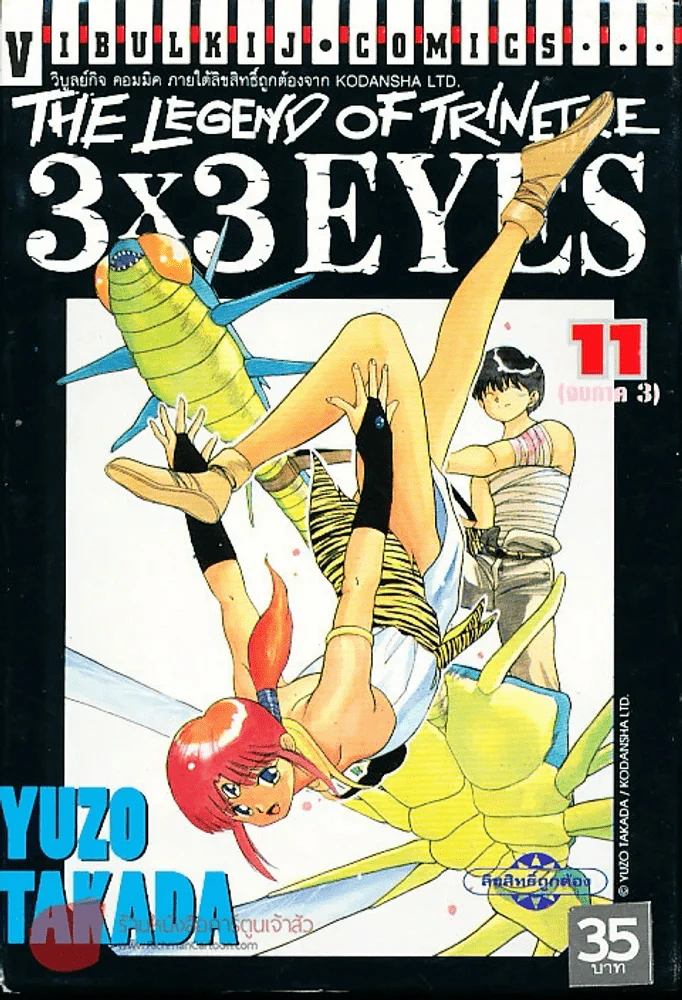 The Legend Of The Trinetre 3x3 Eyes เล่ม 11 รูปที่ 1
