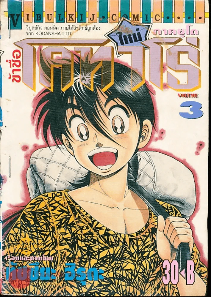 ข้าชื่อโคทาโร่ ภาคยูโด เล่ม 3 รูปที่ 1