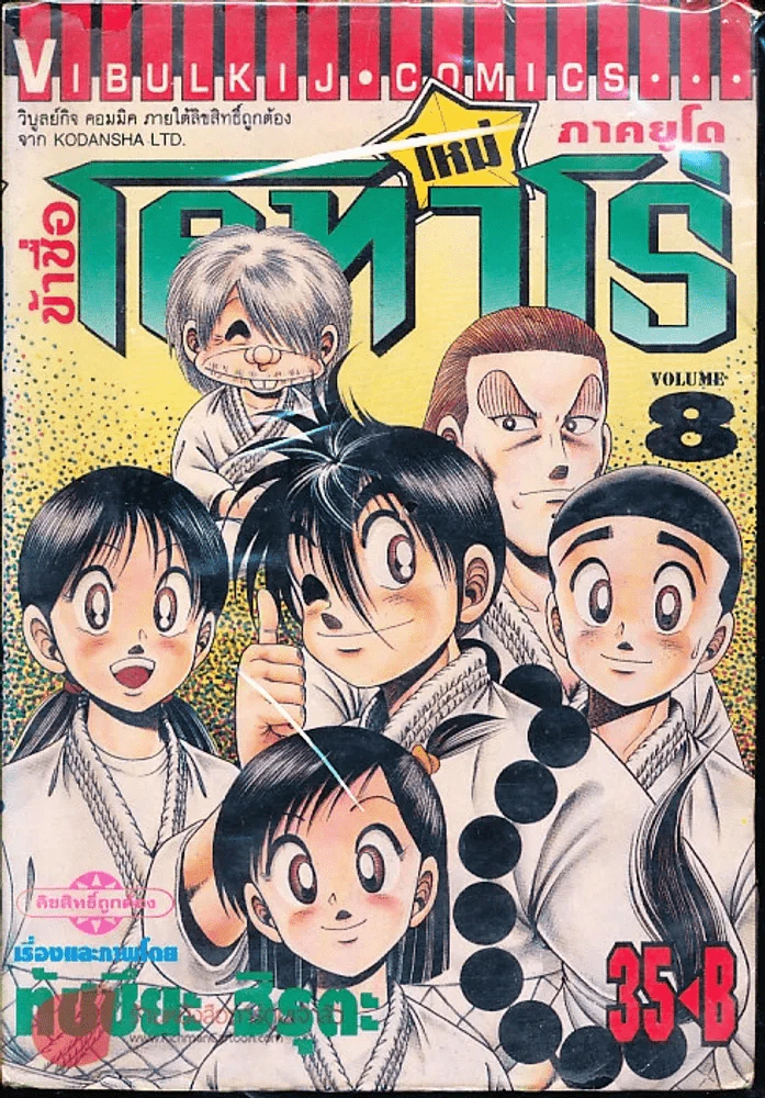 ข้าชื่อโคทาโร่ ภาคยูโด เล่ม 8 รูปที่ 1