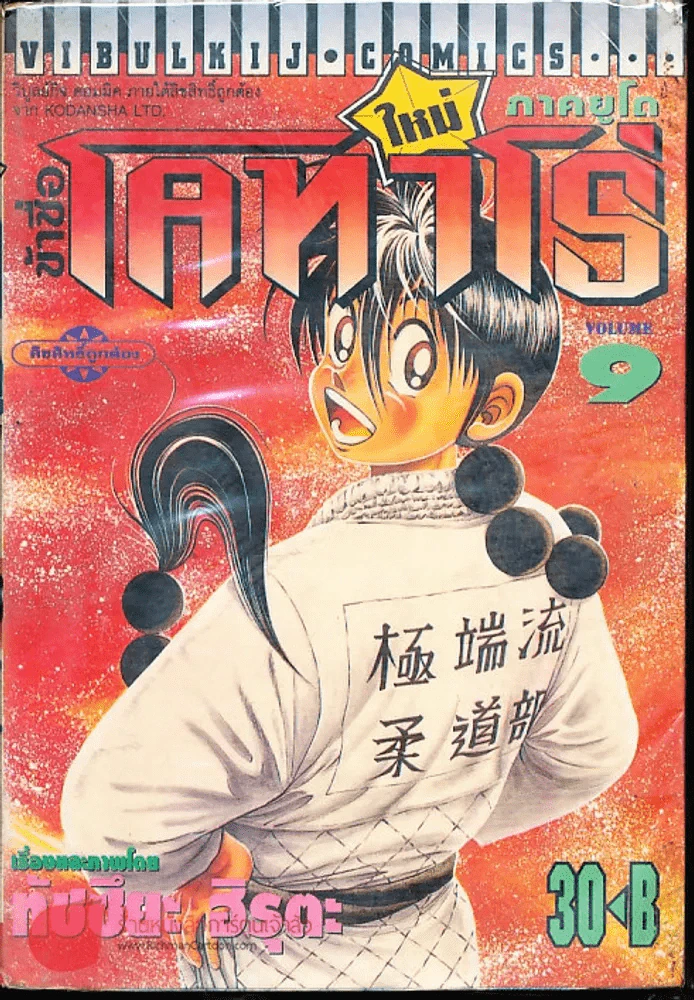 ข้าชื่อโคทาโร่ ภาคยูโด เล่ม 9 รูปที่ 1