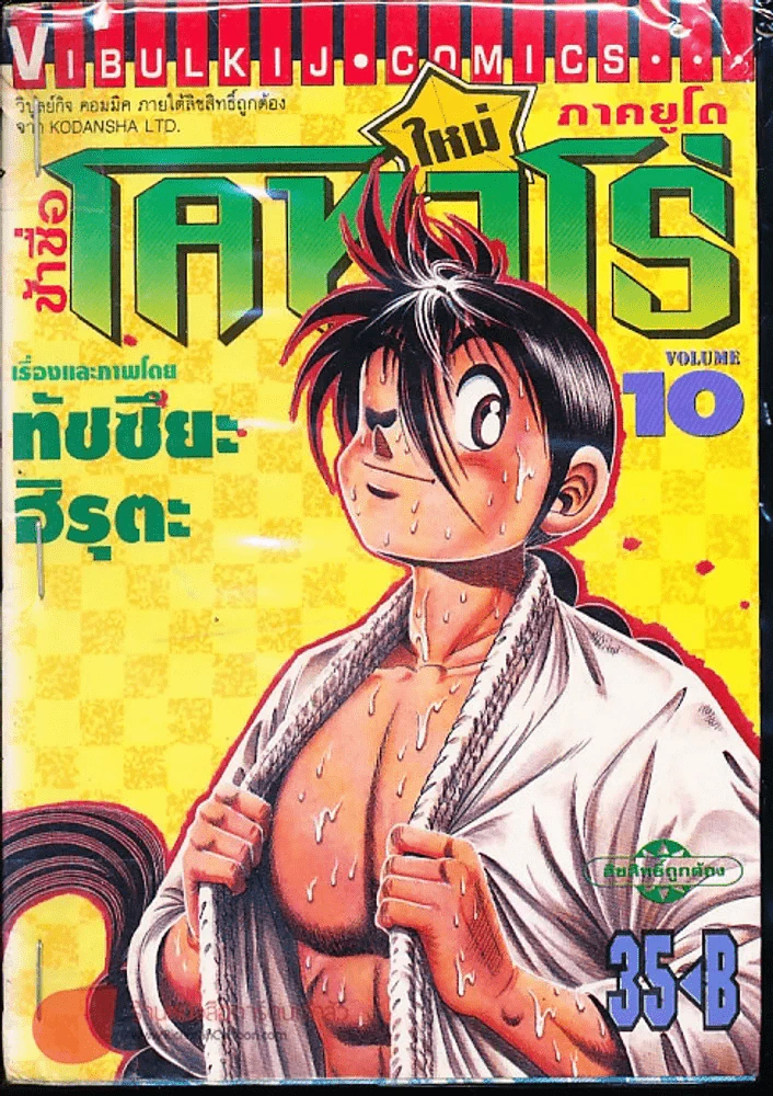 ข้าชื่อโคทาโร่ ภาคยูโด เล่ม 10 รูปที่ 1