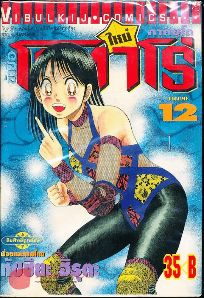 ข้าชื่อโคทาโร่ ภาคยูโด เล่ม 12 รูปที่ 1