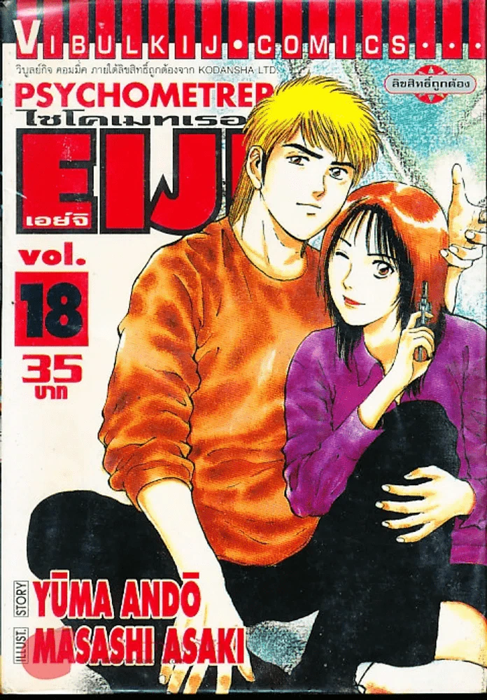 Psychometrer Eiji ไซโคเมทเธอร์ เอย์จิ เล่ม 18 รูปที่ 2