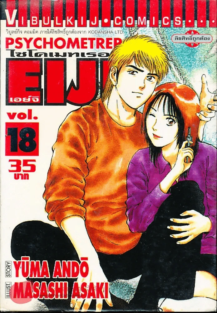 Psychometrer Eiji ไซโคเมทเธอร์ เอย์จิ เล่ม 18 รูปที่ 1
