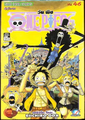 One Piece วันพีช เล่ม 46 รูปที่ 1