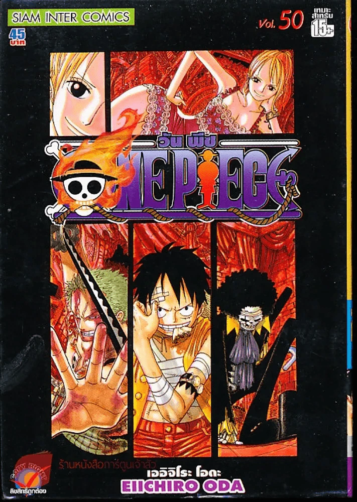 One Piece วันพีช เล่ม 50 รูปที่ 1