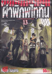 ผ่าพิภพไททัน เล่ม 13 รูปที่ 1