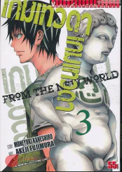 เกมเทวดา From the new world เล่ม 3 รูปที่ 1