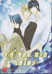 รักของนายเซโตะ รูปที่ 1