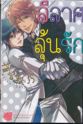 ลีลาศลุ้นรัก รูปที่ 1