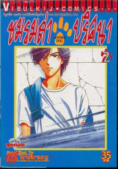 ชมรมล่าปริศนา เล่ม 2 รูปที่ 1